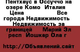 Пентхаус в Оссуччо на озере Комо (Италия) › Цена ­ 77 890 000 - Все города Недвижимость » Недвижимость за границей   . Марий Эл респ.,Йошкар-Ола г.